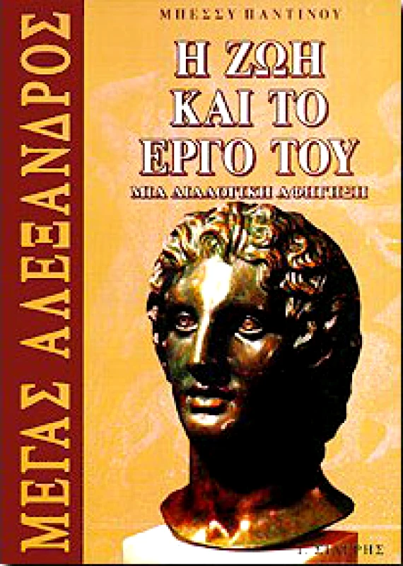 ΣΙΔΕΡΗΣ Ι. ΜΕΓΑΣ ΑΛΕΞΑΝΔΡΟΣ Η ΖΩΗ ΚΑΙ ΤΟ ΕΡΓΟ ΤΟΥ