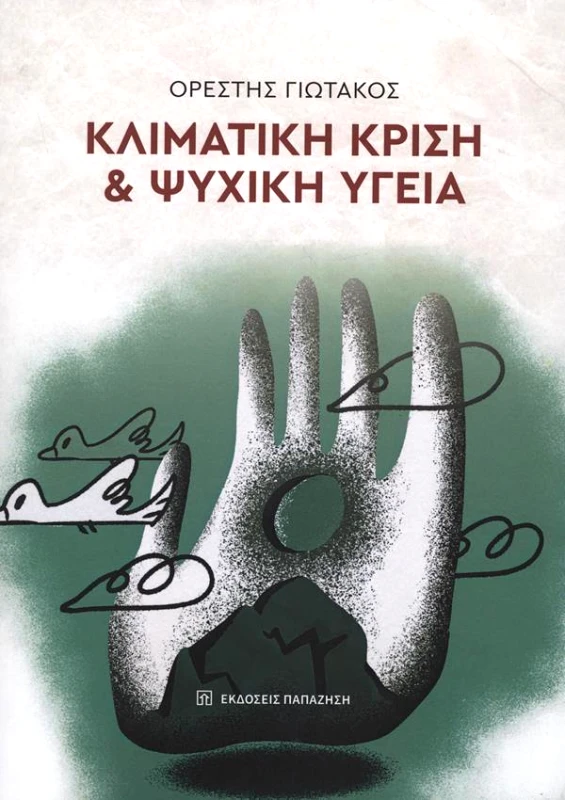 ΠΑΠΑΖΗΣΗΣ ΚΛΙΜΑΤΙΚΗ ΚΡΙΣΗ ΚΑΙ ΨΥΧΙΚΗ ΥΓΕΙΑ