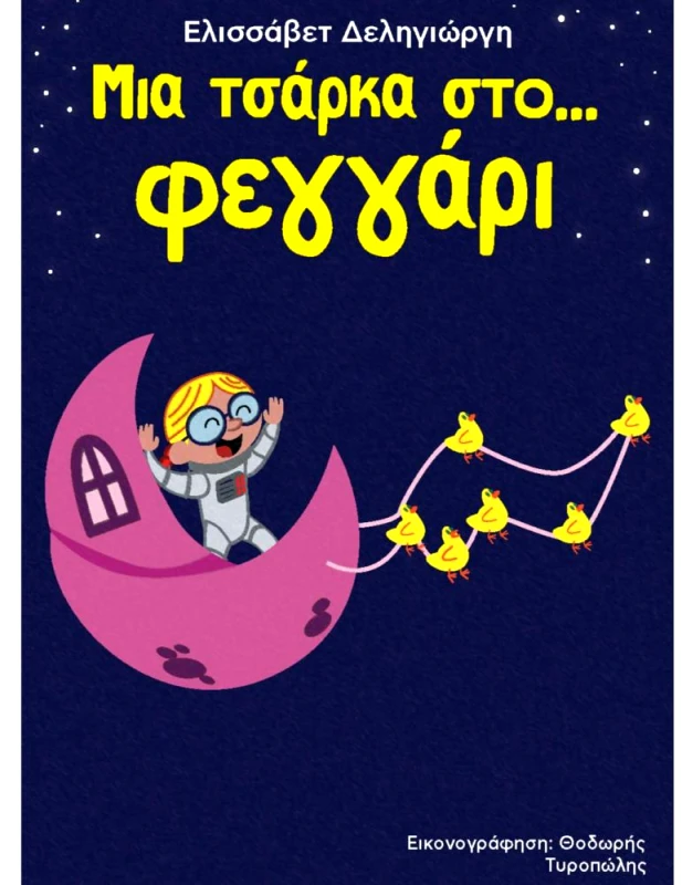 AGRAFINA ΜΙΑ ΤΣΑΡΚΑ ΣΤΟ ΦΕΓΓΑΡΙ