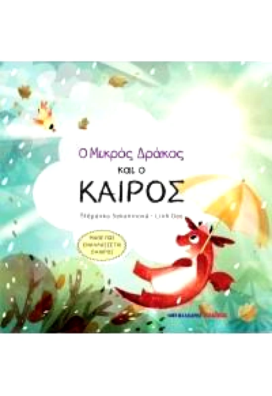 ΜΑΛΛΙΑΡΗΣ Ο ΜΙΚΡΟΣ ΔΡΑΚΟΣ ΚΑΙ Ο ΚΑΙΡΟΣ
