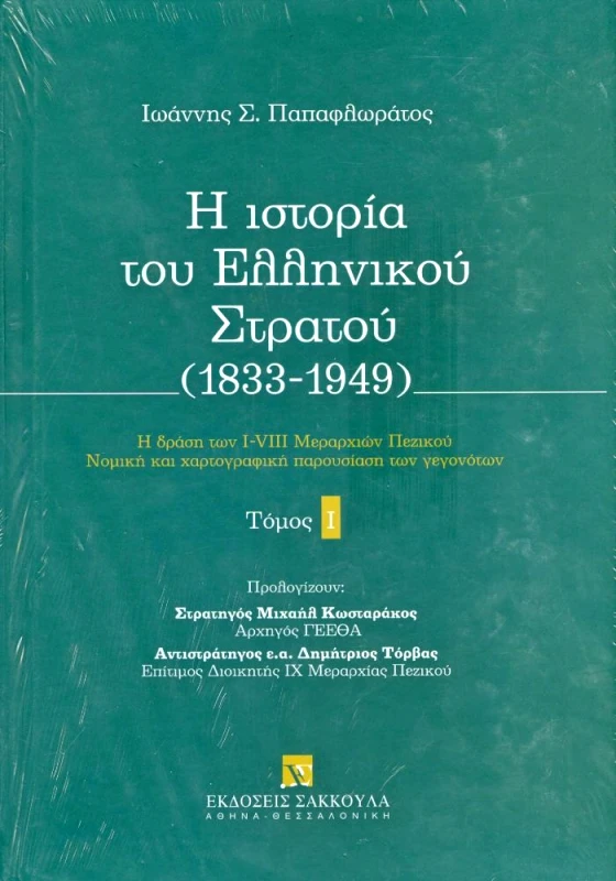 ΣΑΚΚΟΥΛΑΣ Η ΙΣΤΟΡΙΑ ΤΟΥ ΕΛΛΗΝΙΚΟΥ ΣΤΡΑΤΟΥ (1833-1949) ΤΟΜΟΣ Ι