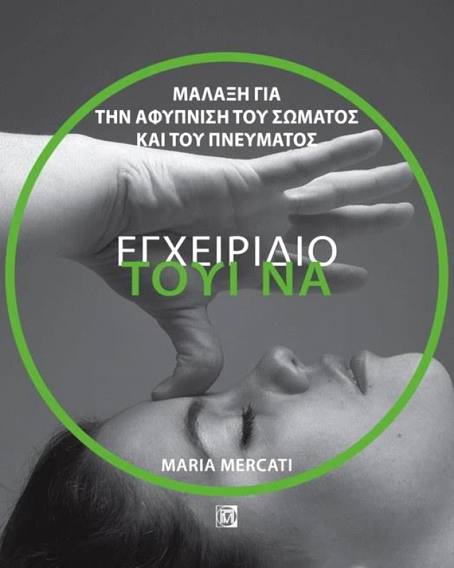 ΠΑΡΙΣΙΑΝΟΥ ΕΓΧΕΙΡΙΔΙΟ ΤΟΥΙ ΝΑ