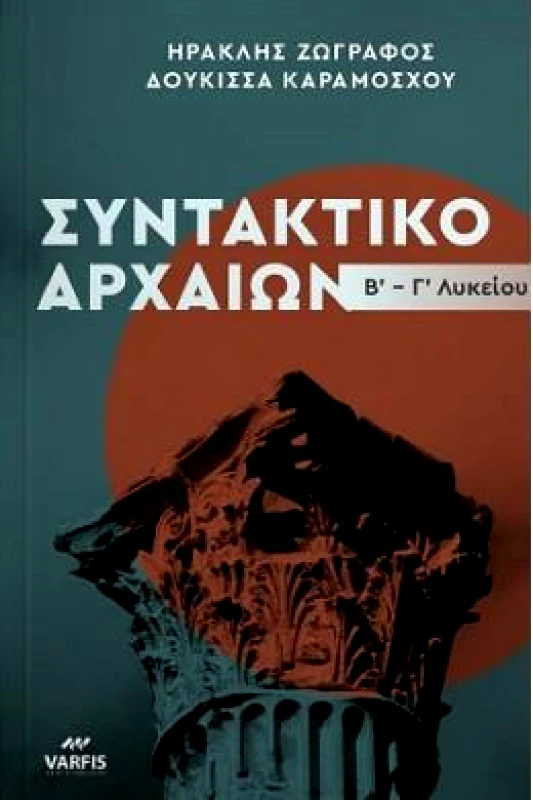 ΒΑΡΦΗΣ ΣΥΝΤΑΚΤΙΚΟ ΑΡΧΑΙΩΝ Β Γ ΛΥΚΕΙΟΥ