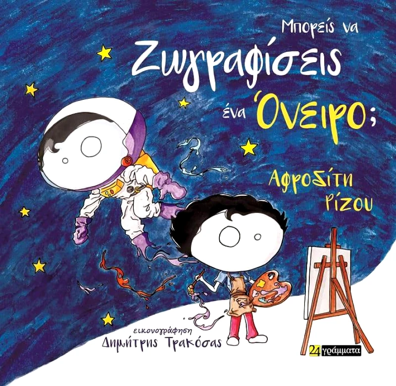 ΜΠΟΡΕΙΣ ΝΑ ΖΩΓΡΑΦΙΣΕΙΣ ΕΝΑ ΟΝΕΙΡΟ φωτογραφία