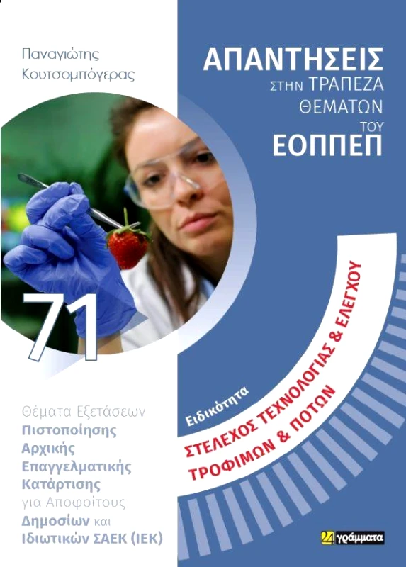 ΕΙΔΙΚΟΤΗΤΑ ΣΤΕΛΕΧΟΣ ΤΕΧΝΟΛΟΓΙΑΣ ΚΑΙ ΕΛΕΓΧΟΥ ΤΡΟΦΙΜΩΝ ΚΑΙ ΠΟΤΩΝ φωτογραφία