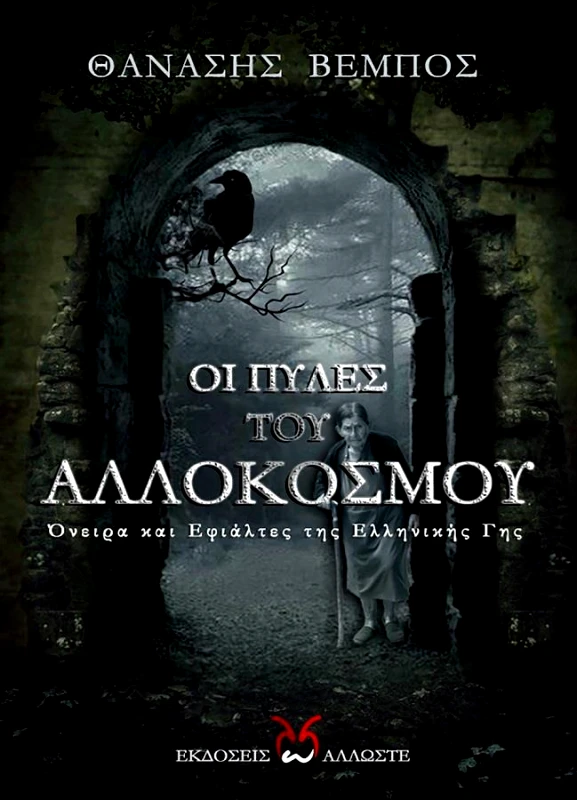 ΑΛΛΩΣΤΕ ΟΙ ΠΥΛΕΣ ΤΟΥ ΑΛΛΟΚΟΣΜΟΥ