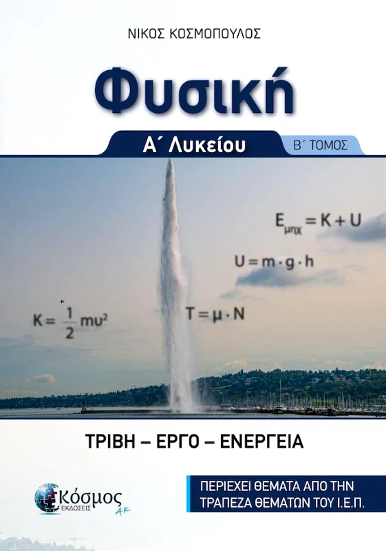 ΕΚΔΟΣΕΙΣ ΚΟΣΜΟΣ ΦΥΣΙΚΗ Α ΛΥΚΕΙΟΥ ΤΟΜΟΣ Β