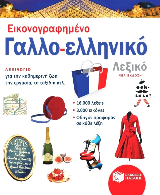 ΠΑΤΑΚΗΣ ΕΙΚΟΝΟΓΡΑΦΗΜΕΝΟ ΓΑΛΛΟΕΛΛΗΝΙΚΟ ΛΕΞΙΚΟ (ΝΕΑ ΕΚΔΟΣΗ)