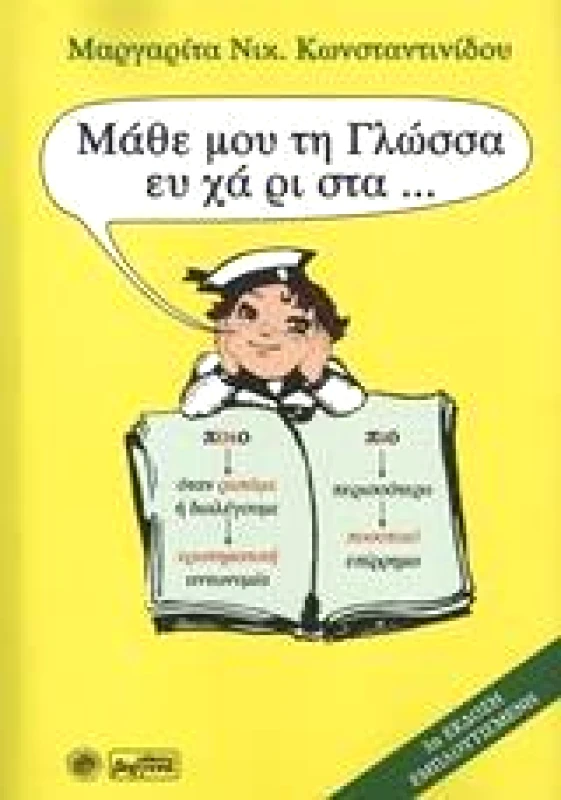 ΒΕΡΓΙΝΑ ΜΑΘΕ ΜΟΥ ΤΗ ΓΛΩΣΣΑ ΕΥΧΑΡΙΣΤΑ (Γ ΕΚΔΟΣΗ)