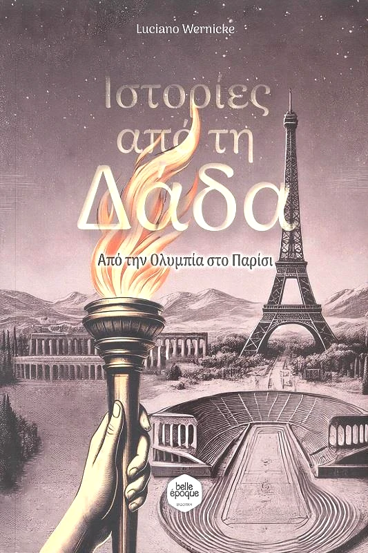 BELLE EPOQUE ΙΣΤΟΡΙΕΣ ΑΠΟ ΤΗ ΔΑΔΑ
