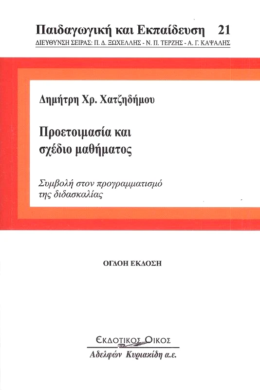 ΚΥΡΙΑΚΙΔΗΣ ΠΡΟΕΤΟΙΜΑΣΙΑ ΚΑΙ ΣΧΕΔΙΟ ΜΑΘΗΜΑΤΟΣ
