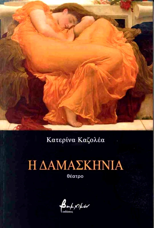 ΕΚΔΟΣΕΙΣ VAKXIKON Η ΔΑΜΑΣΚΗΝΙΑ