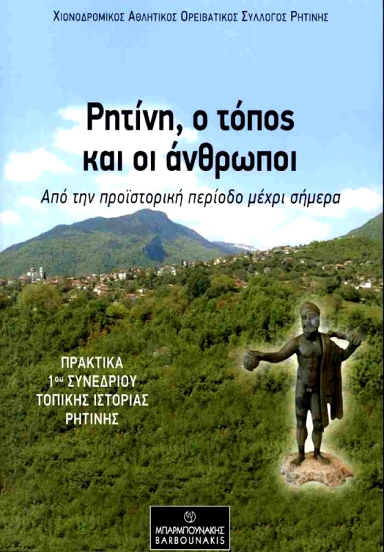 ΜΠΑΡΜΠΟΥΝΑΚΗΣ ΡΗΤΙΝΗ Ο ΤΟΠΟΣ ΚΑΙ ΟΙ ΑΝΘΡΩΠΟΙ
