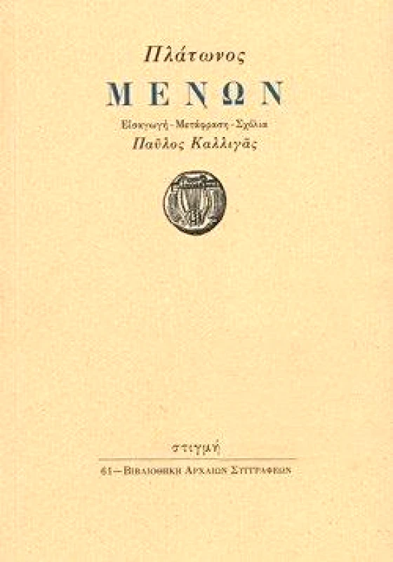 ΣΤΙΓΜΗ ΜΕΝΩΝ