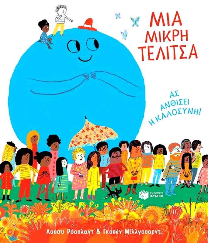 ΠΑΤΑΚΗΣ ΜΙΑ ΜΙΚΡΗ ΤΕΛΙΤΣΑ ΑΣ ΑΝΘΙΣΕΙ Η ΚΑΛΟΣΥΝΗ!