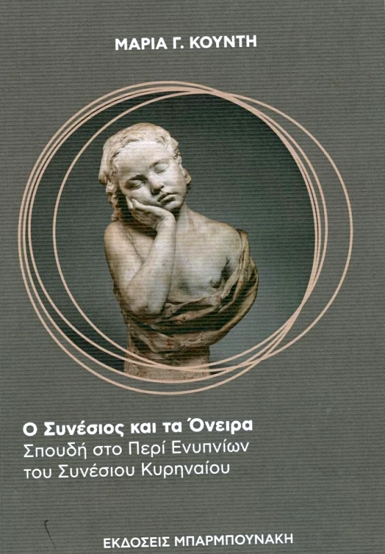 ΜΠΑΡΜΠΟΥΝΑΚΗ Ο ΣΥΝΕΣΙΟΣ ΚΑΙ ΤΑ ΟΝΕΙΡΑ