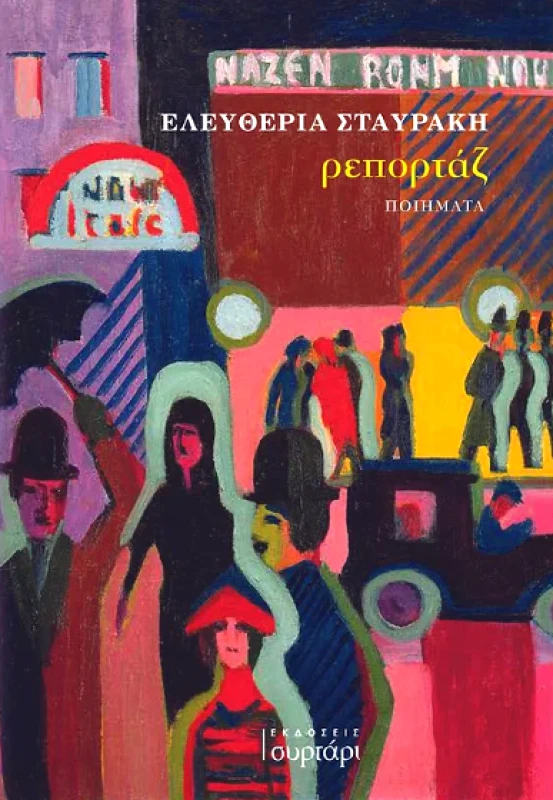 ΕΚΔΟΣΕΙΣ ΣΥΡΤΑΡΙ ΡΕΠΟΡΤΑΖ