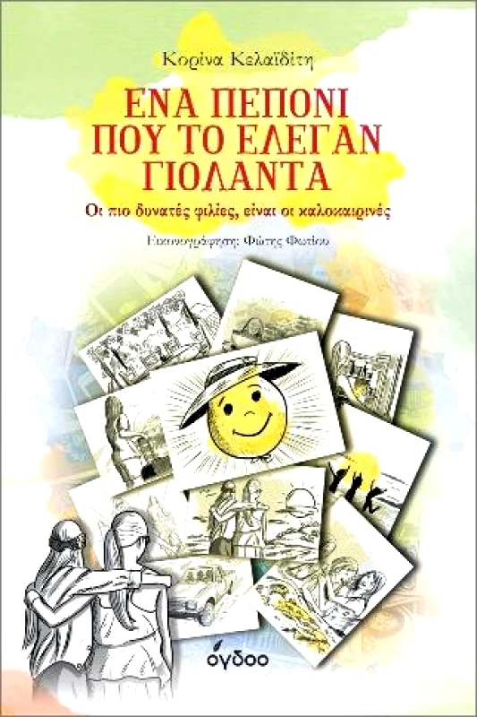 ΟΓΔΟΟ ΕΝΑ ΠΕΠΟΝΙ ΠΟΥ ΤΟ ΕΛΕΓΑΝ ΓΙΟΛΑΝΤΑ