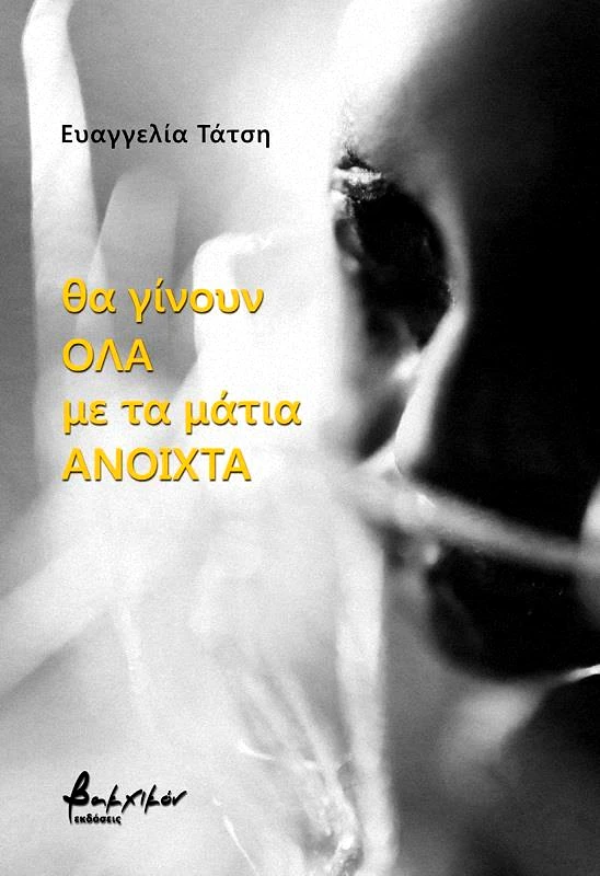 ΕΚΔΟΣΕΙΣ VAKXIKON ΘΑ ΓΙΝΟΥΝ ΟΛΑ ΜΕ ΤΑ ΜΑΤΙΑ ΑΝΟΙΧΤΑ