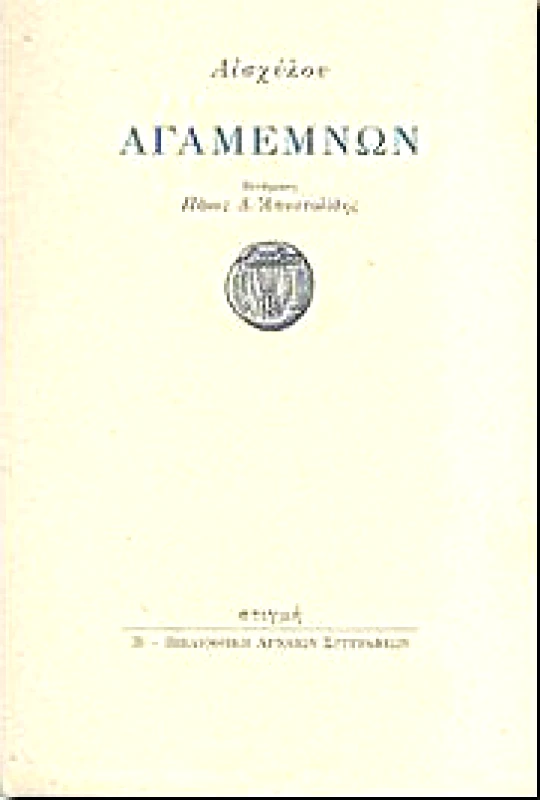 ΣΤΙΓΜΗ ΑΓΑΜΕΜΝΩΝ