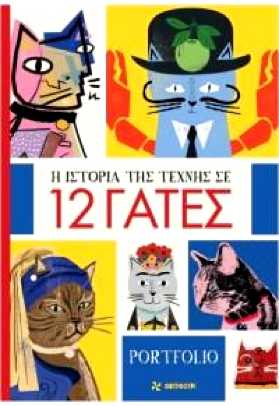 ΦΟΥΡΦΟΥΡΙ Η ΙΣΤΟΡΙΑ ΤΗΣ ΤΕΧΝΗΣ ΣΕ 12 ΓΑΤΕΣ