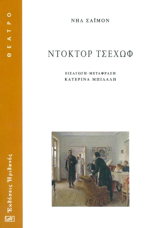 ΗΡΙΔΑΝΟΣ ΝΤΟΚΤΟΡ ΤΣΕΧΩΦ