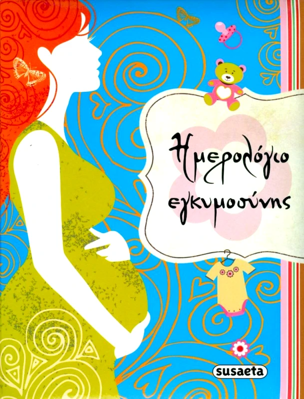 ΗΜΕΡΟΛΟΓΙΟ ΕΓΚΥΜΟΣΥΝΗΣ