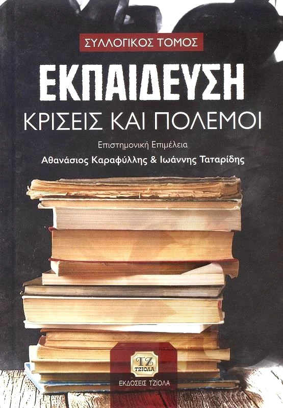 ΤΖΙΟΛΑΣ ΕΚΠΑΙΔΕΥΣΗ ΚΡΙΣΕΙΣ ΚΑΙ ΠΟΛΕΜΟΙ ΣΥΛΛΟΓΙΚΟΣ ΤΟΜΟΣ
