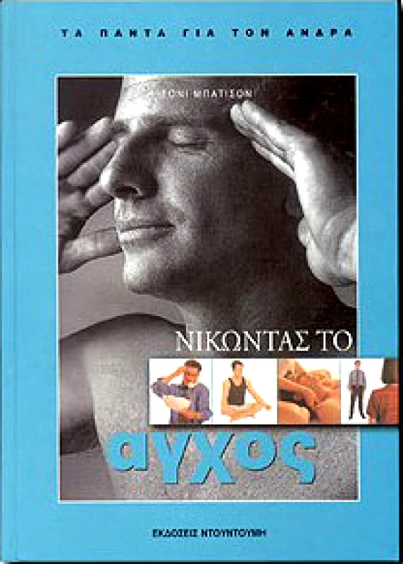 ΝΤΟΥΝΤΟΥΜΗΣ ΝΙΚΩΝΤΑΣ ΤΟ ΑΓΧΟΣ