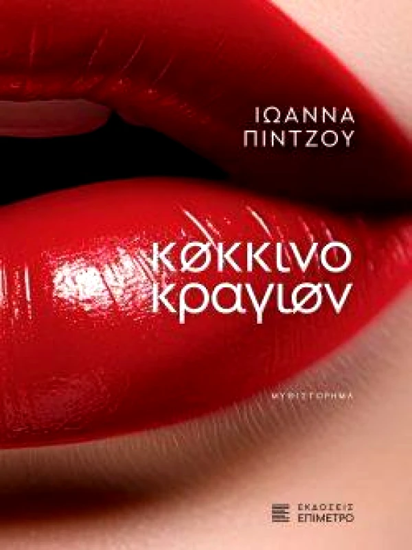 ΕΠΙΜΕΤΡΟ ΚΟΚΚΙΝΟ ΚΡΑΓΙΟΝ