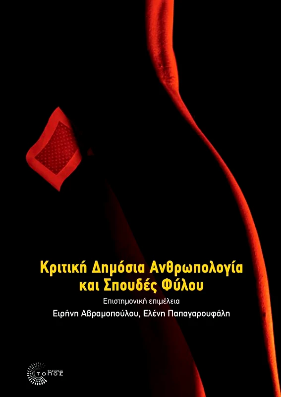 ΤΟΠΟΣ ΚΡΙΤΙΚΗ ΔΗΜΟΣΙΑ ΑΝΘΡΩΠΟΛΟΓΙΑ ΚΑΙ ΣΠΟΥΔΕΣ ΦΥΛΟΥ