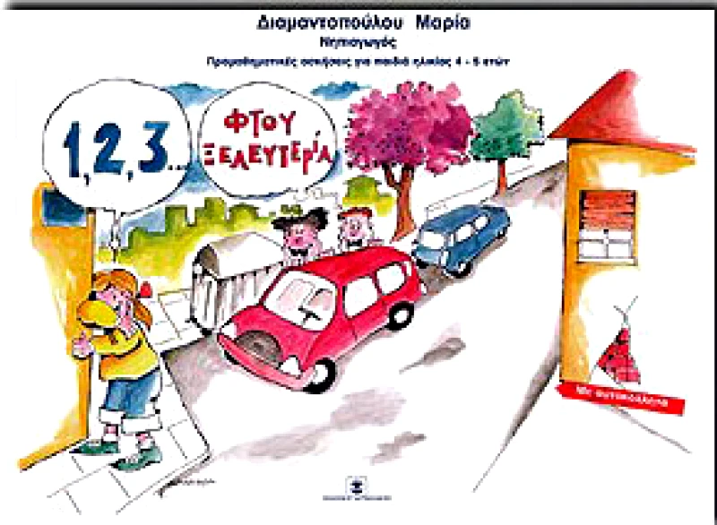 ΧΑΤΖΗΛΑΚΟΣ 1 2 3 ΦΤΟΥ ΞΕΛΕΥΤΕΡΙΑ