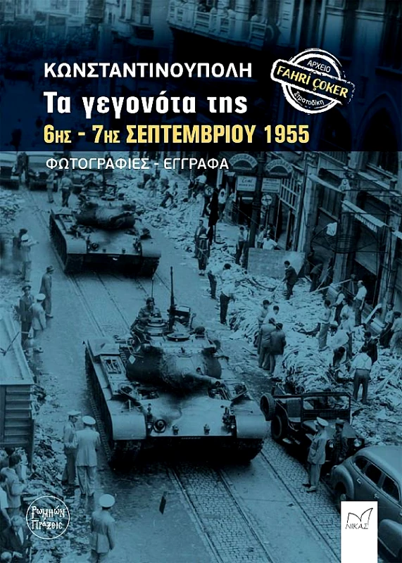 ΝΙΚΑΣ ΚΩΝΣΤΑΝΤΙΝΟΥΠΟΛΗ ΤΑ ΓΕΓΟΝΟΤΑ ΤΗΣ 6ης-7ης ΣΕΠΤΕΜΒΡΙΟΥ 1955