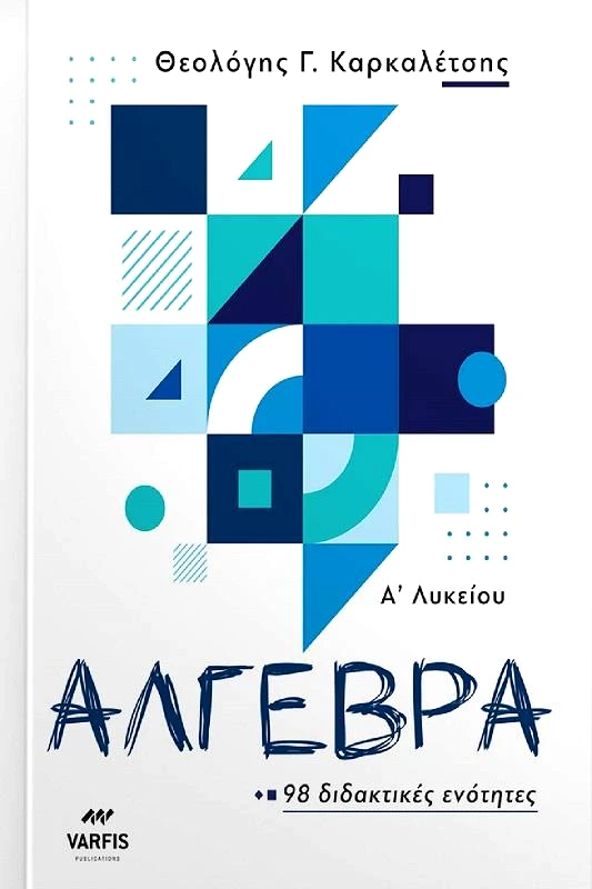 ΒΑΡΦΗΣ ΑΛΓΕΒΡΑ Α ΛΥΚΕΙΟΥ 98 ΔΙΔΑΚΤΙΚΕΣ ΕΝΟΤΗΤΕΣ