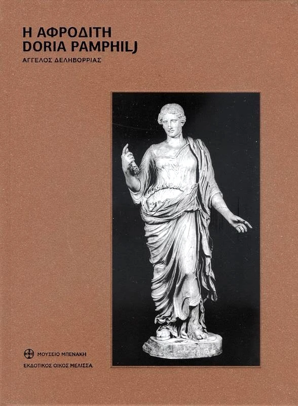 ΜΟΥΣΕΙΟ ΜΠΕΝΑΚΗ Η ΑΦΡΟΔΙΤΗ DORIA PAMPHILJ