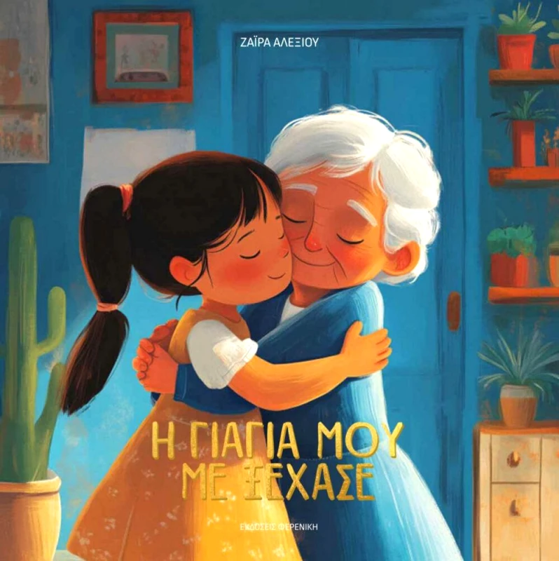 ΦΕΡΕΝΙΚΗ Η ΓΙΑΓΙΑ ΜΟΥ ΜΕ ΞΕΧΑΣΕ