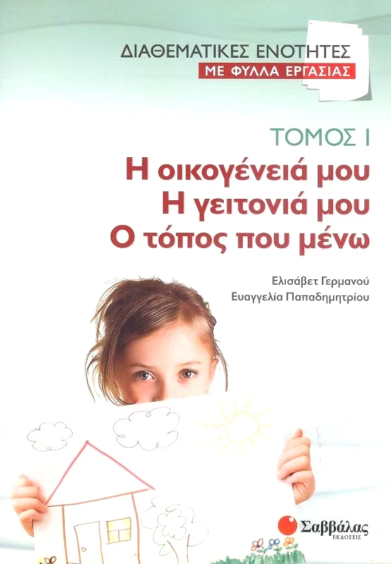 ΣΑΒΒΑΛΑΣ ΔΙΑΘΕΜΑΤΙΚΕΣ ΕΝΟΤΗΤΕΣ ΜΕ ΦΥΛΛΑ ΕΡΓΑΣΙΑΣ - Η ΟΙΚΟΓΕΝΕΙΑ ΜΟΥ Η ΓΕΙΤΟΝΙΑ ΜΟΥ Ο ΤΟΠΟΣ ΠΟΥ ΜΕΝΩ ΤΟΜΟΣ 1