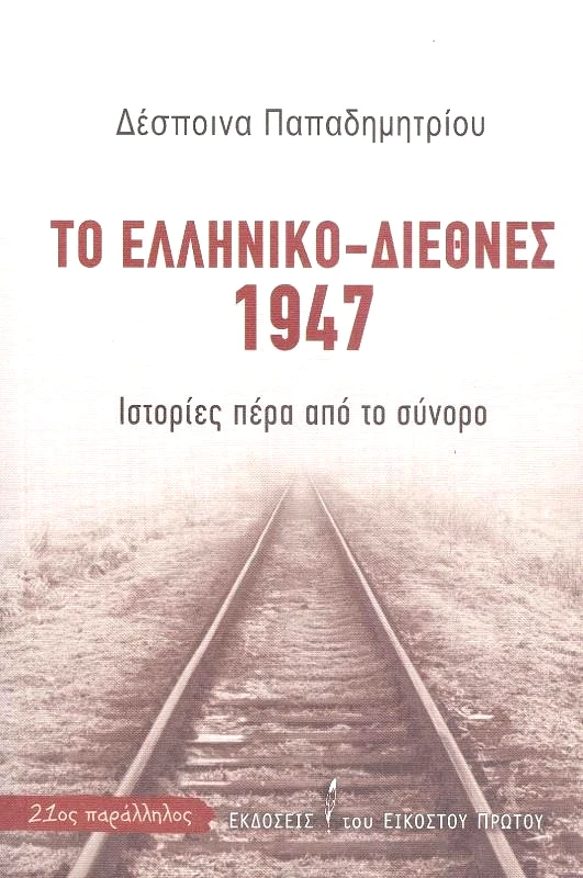 ΕΚΔΟΣΕΙΣ ΤΟΥ ΕΙΚΟΣΤΟΥ ΠΡΩΤΟΥ ΤΟ ΕΛΛΗΝΙΚΟ ΔΙΕΘΝΕΣ 1947
