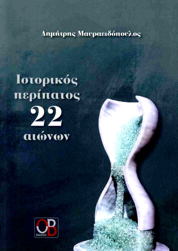 ΑΜΜΩΝ ΙΣΤΟΡΙΚΟΣ ΠΕΡΙΠΑΤΟΣ 22 ΑΙΩΝΩΝ