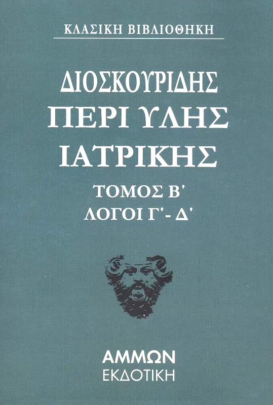 ΑΜΜΩΝ ΠΕΡΙ ΥΛΗΣ ΙΑΤΡΙΚΗΣ ΤΟΜΟΣ Β ΛΟΓΟΙ Γ-Δ