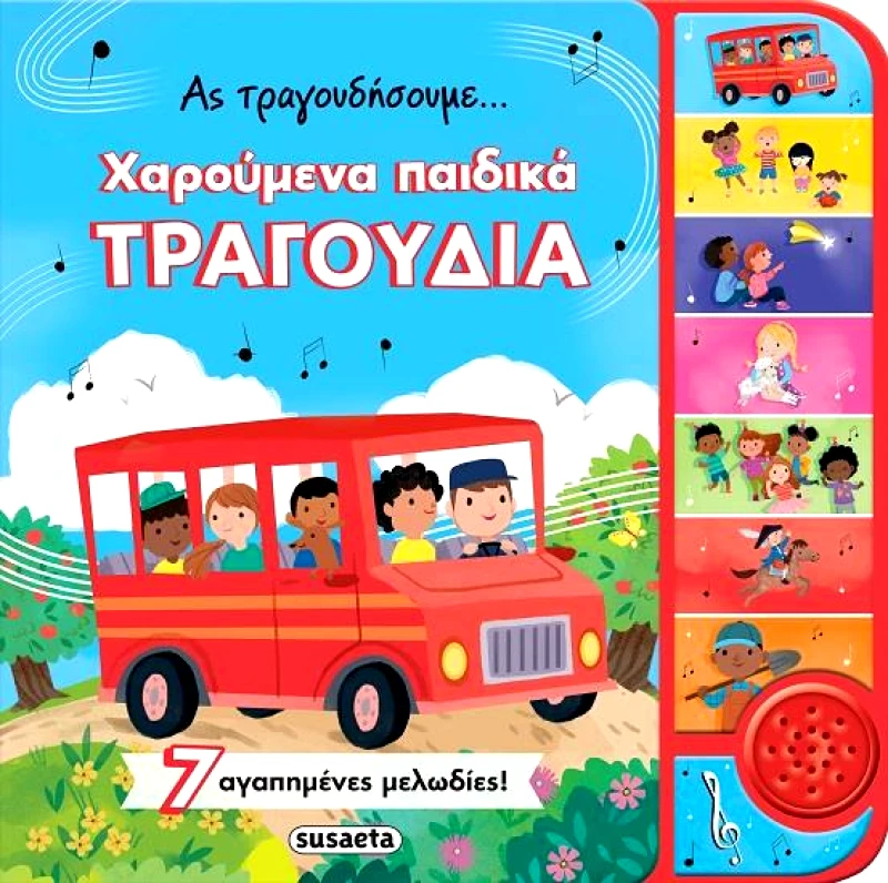 SUSAETA ΑΣ ΤΡΑΓΟΥΔΗΣΟΥΜΕ ΧΑΡΟΥΜΕΝΑ ΠΑΙΔΙΚΑ ΤΡΑΓΟΥΔΙΑ