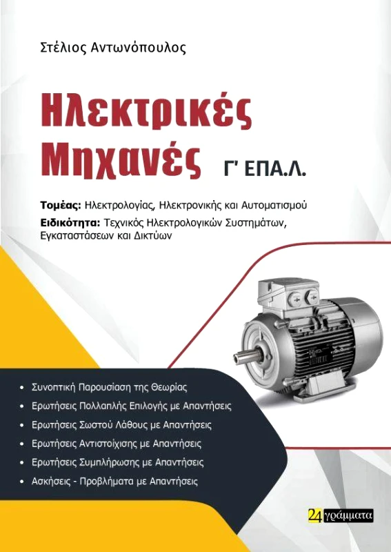 24 ΓΡΑΜΜΑΤΑ ΗΛΕΚΤΡΙΚΕΣ ΜΗΧΑΝΕΣ Γ ΕΠΑΛ
