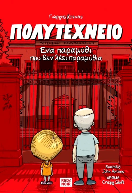 RED N NOIR ΠΟΛΥΤΕΧΝΕΙΟ ΕΝΑ ΠΑΤΡΑΜΥΘΙ ΠΟΥ ΔΕΝ ΛΕΕΙ ΠΑΡΑΜΥΘΙΑ