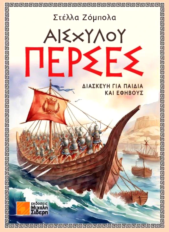 ΣΙΔΕΡΗΣ Μ. ΑΙΣΧΥΛΟΥ ΠΕΡΣΕΣ