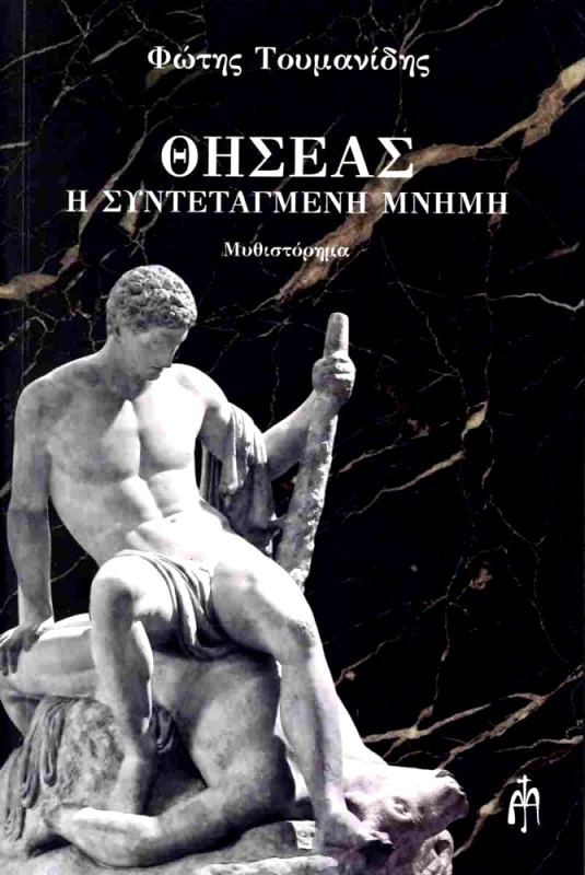 ΜΠΑΡΤΖΟΥΛΙΑΝΟΣ ΘΗΣΕΑΣ - Η ΣΥΝΤΕΤΑΓΜΕΝΗ ΜΝΗΜΗ