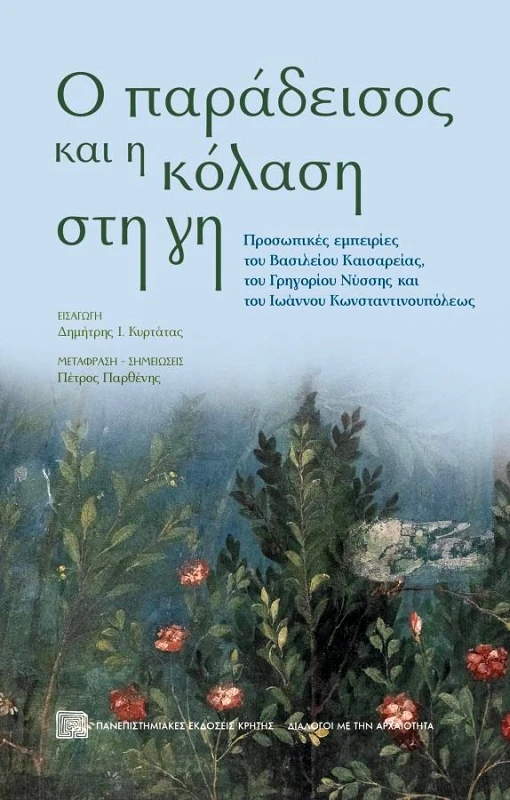 ΠΑΝΕΠΙΣΤΗΜΙΑΚΕΣ ΕΚΔΟΣΕΙΣ ΚΡΗΤΗΣ Ο ΠΑΡΑΔΕΙΣΟΣ ΚΑΙ Η ΚΟΛΑΣΗ ΣΤΗ ΓΗ