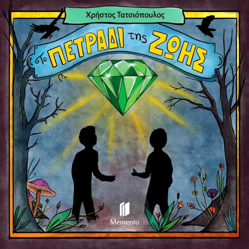 MEMENTO ΤΟ ΠΕΤΡΑΔΙ ΤΗΣ ΖΩΗΣ