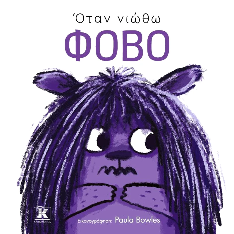 ΚΛΕΙΔΑΡΙΘΜΟΣ ΟΤΑΝ ΝΙΩΘΩ ΦΟΒΟ