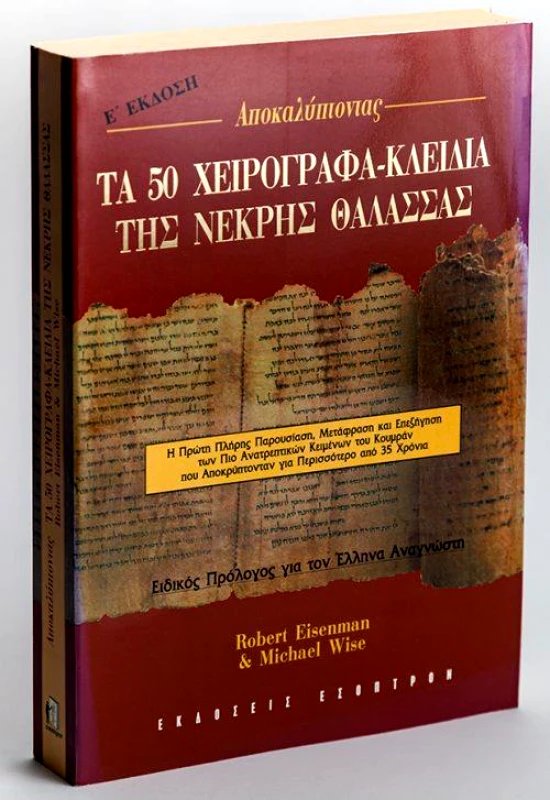 ΕΣΟΠΤΡΟΝ ΑΠΟΚΑΛΥΠΤΟΝΤΑΣ ΤΑ 50 ΧΕΙΡΟΓΡΑΦΑ-ΚΛΕΙΔΙΑ ΤΗΣ ΝΕΚΡΗΣ ΘΑΛΑΣΣΑΣ