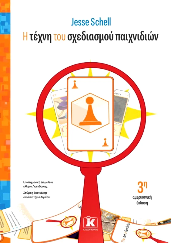 ΚΛΕΙΔΑΡΙΘΜΟΣ Η ΤΕΧΝΗ ΤΟΥ ΣΧΕΔΙΑΣΜΟΥ ΠΑΙΧΝΙΔΙΩΝ